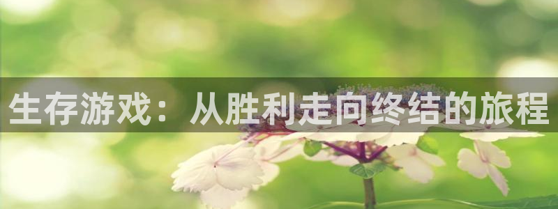 奇漫屋怎么下载漫画：生存游戏：从胜利走向终结的旅程