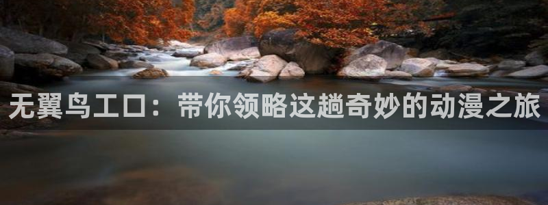 许你万丈光芒好漫画下拉式奇漫屋：无翼鸟工口：带你领略这趟奇妙的动漫之旅