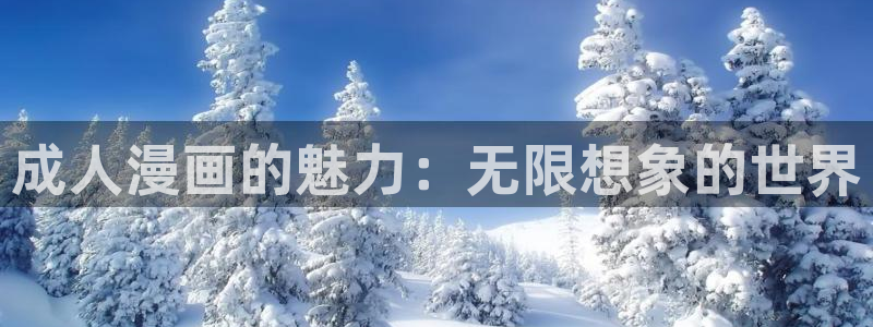 奇漫屋元尊漫画：成人漫画的魅力：无限想象的世界