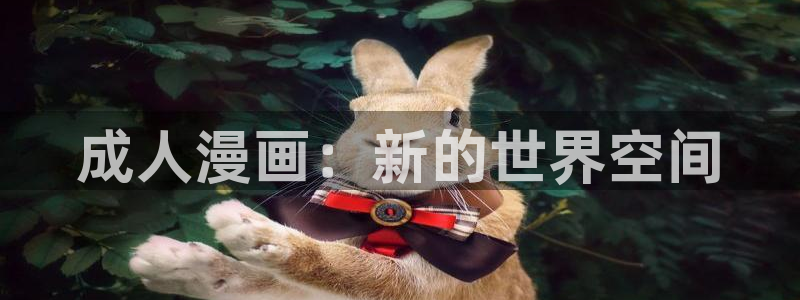 奇漫屋漫画下拉式奇漫屋漫画免费阅读下载：成人漫画：新的世界空间