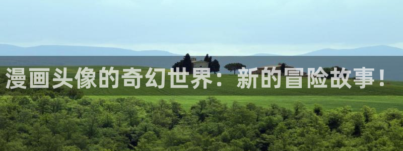 我独自升级漫画下拉式奇漫屋：漫画头像的奇幻世界：新的冒险故事！