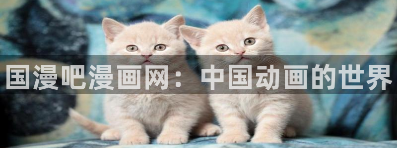 新奇漫屋：国漫吧漫画网：中国动画的世界