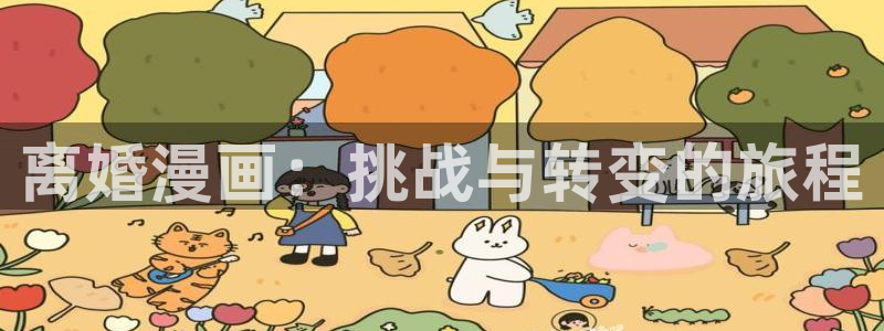 新奇漫屋：离婚漫画：挑战与转变的旅程