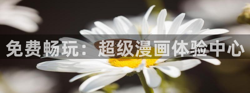 奇漫屋画免费漫画：免费畅玩：超级漫画体验中心