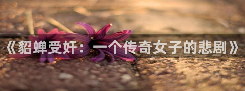 漫画免费观看漫画大全看漫画下拉式奇漫屋：《貂蝉受奸：一个传奇女子的悲剧》