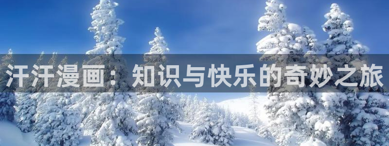 奇漫屋热门漫画有哪些：汗汗漫画：知识与快乐的奇妙之旅