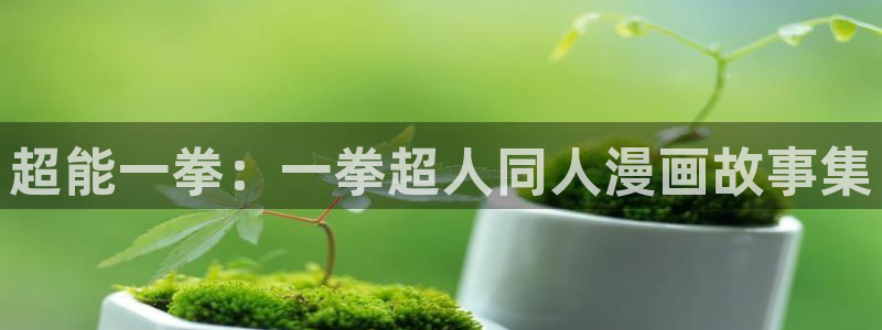 奇漫屋：超能一拳：一拳超人同人漫画故事集