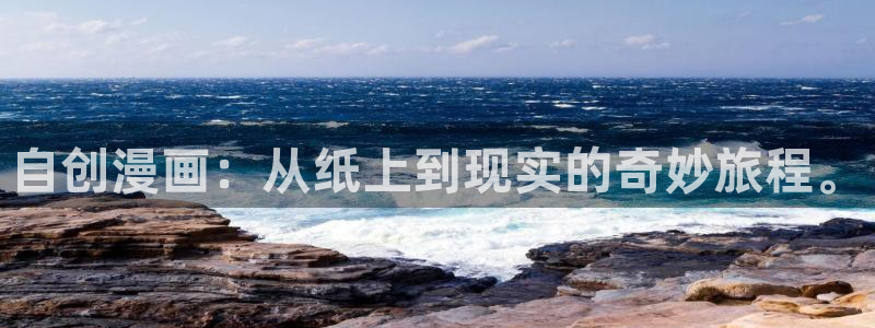 从大树开始的进化漫画奇漫屋：自创漫画：从纸上到现实的奇妙旅程。